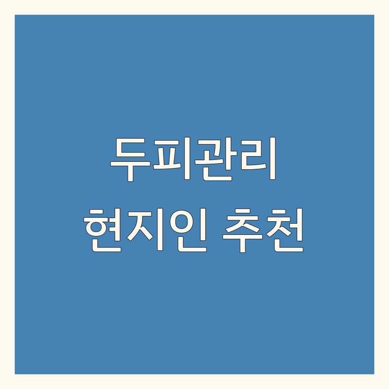 창원 두피관리샵 정보 모음 | 현지인이 추천하는 BEST 선택