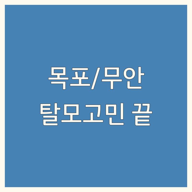 탈모 고민 해결! 전남 목포/무안 지역 두피관리 솔루션 | 전문가가 알려주는 선택 팁