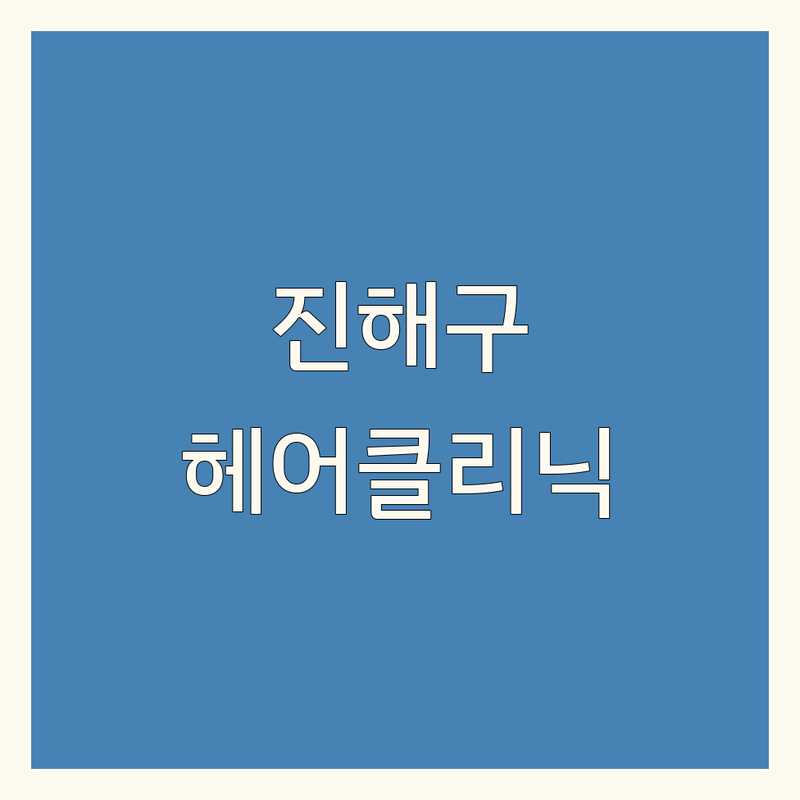 창원시 진해구에서 빛나는 헤어 클리닉을 찾다 ✨ | 맞춤 솔루션과 감동 서비스