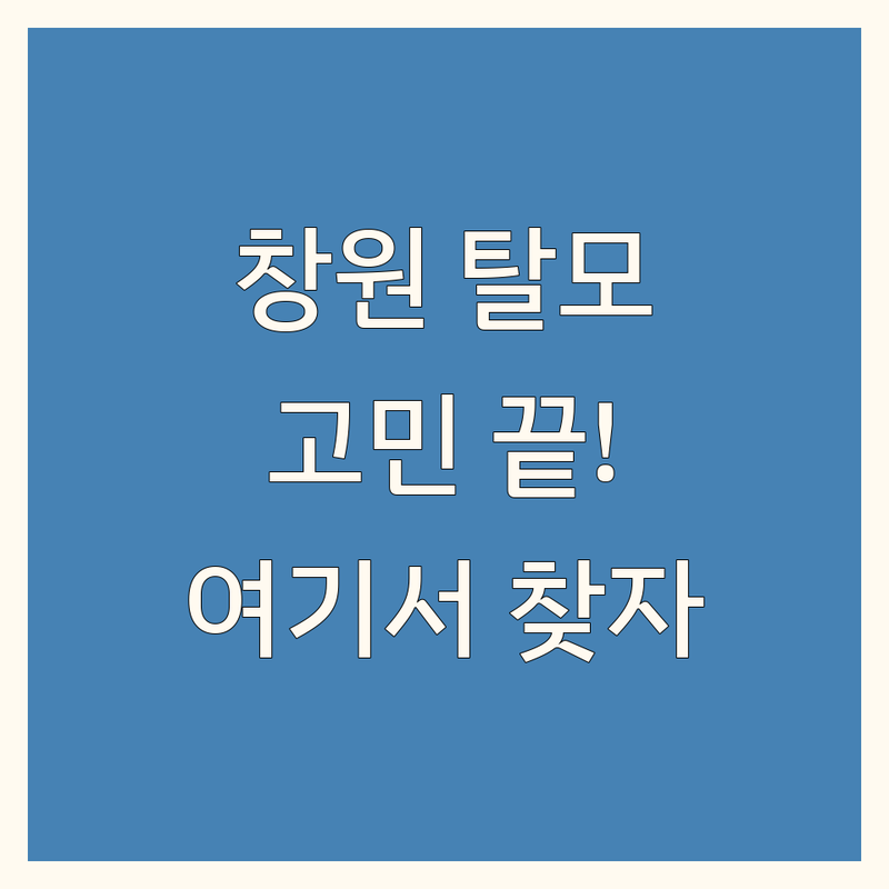 창원 탈모, 더 이상 고민하지 마세요! 믿을 수 있는 탈모 병원 여기서 찾으세요.