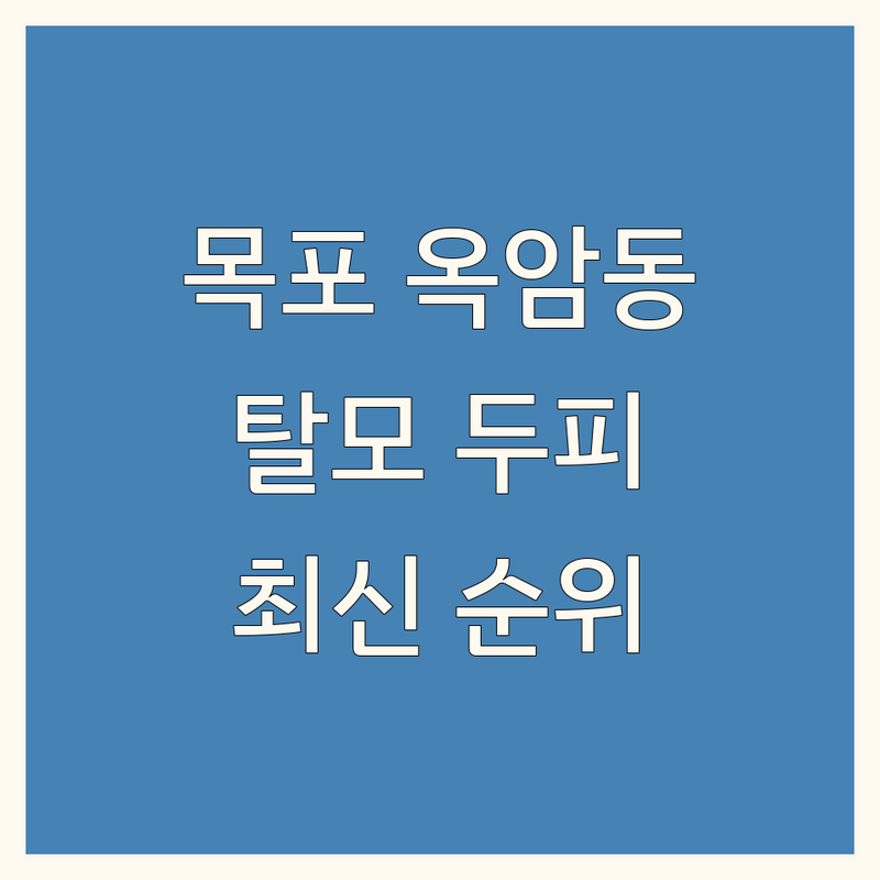 목포 옥암동 탈모두피관리 베스트 선택 | 2024-2025 최신 순위 정리