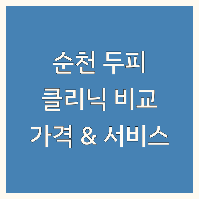 순천 두피 클리닉 비교 분석 | 가격부터 서비스까지 완벽 가이드