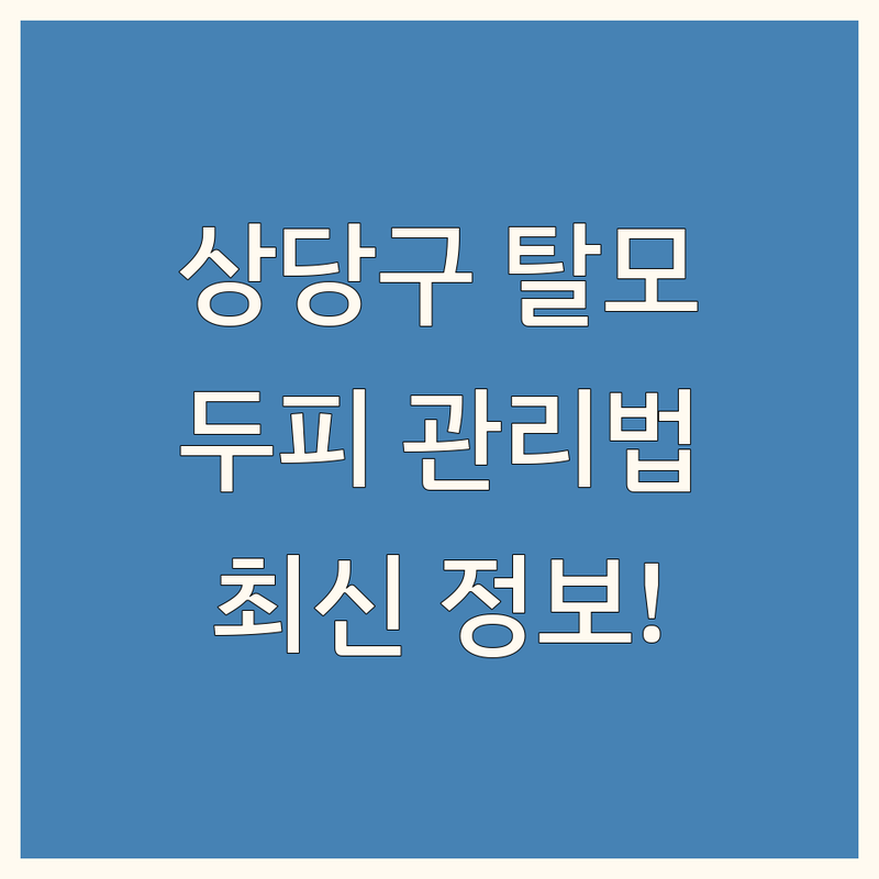 청주 상당구 탈모 두피 관리 한눈에 비교 | 2025년 최신 정보 총정리