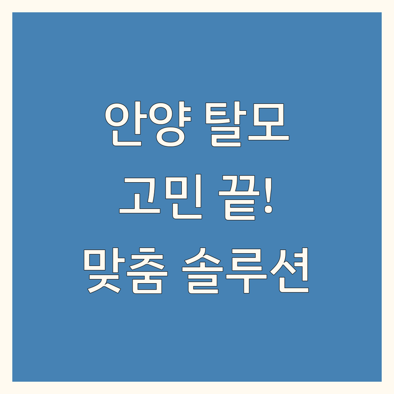 안양 탈모, 더 이상 고민하지 마세요!