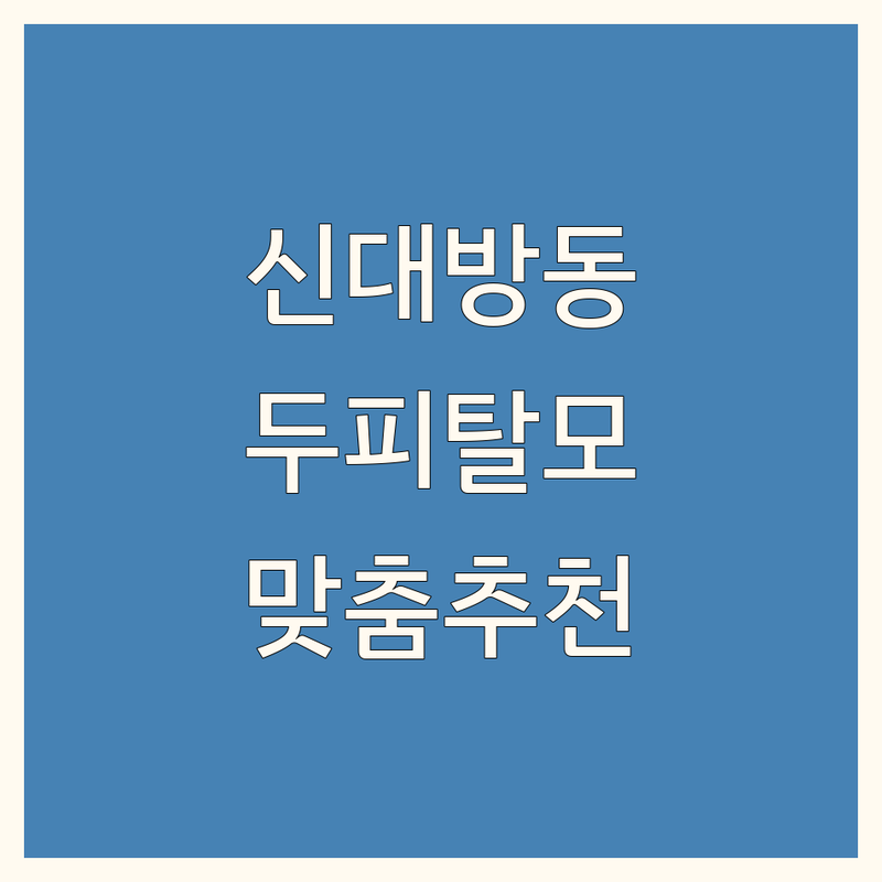 합리적인 가격의 서울 동작구 신대방동 두피,탈모관리 정보 | 예산별 맞춤 추천