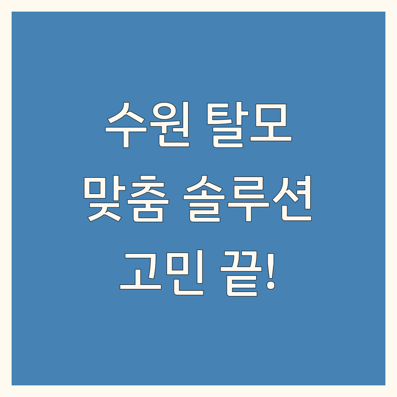 수원 탈모, 더 이상 고민하지 마세요! 전문가가 추천하는 맞춤 솔루션