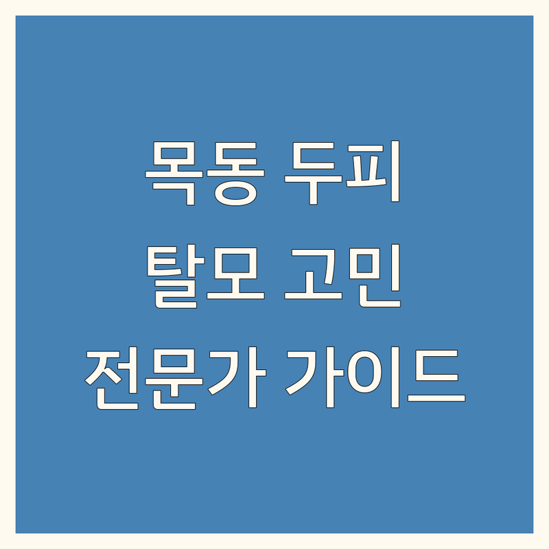 [양천구/목동] 두피 클리닉 추천 | 탈모 고민 해결 전문가 가이드
