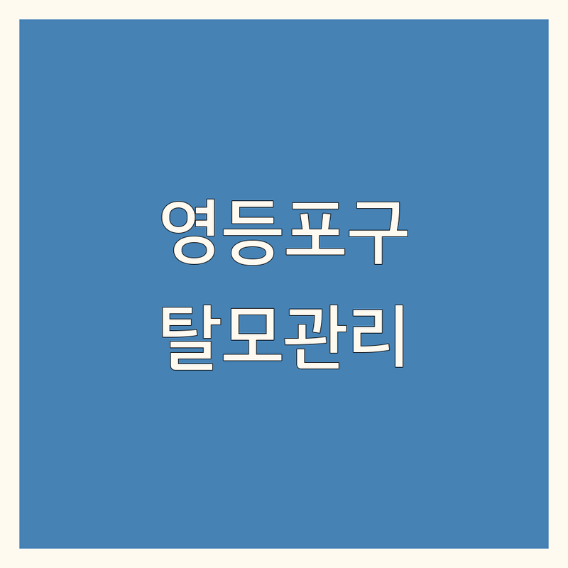 탈모 두피 관리 걱정 없는 서울 영등포구 두피,탈모관리 가이드 | 상황별 최적의 선택법