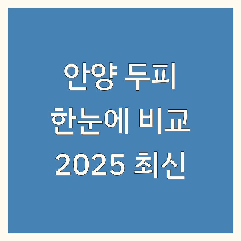 안양 두피 클리닉 한눈에 비교 | 2025년 최신 정보 총정리