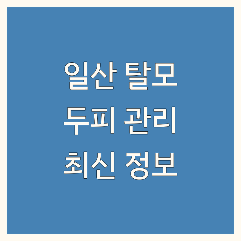 일산 탈모 두피 관리 한눈에 비교 | 2024년 최신 정보 총정리