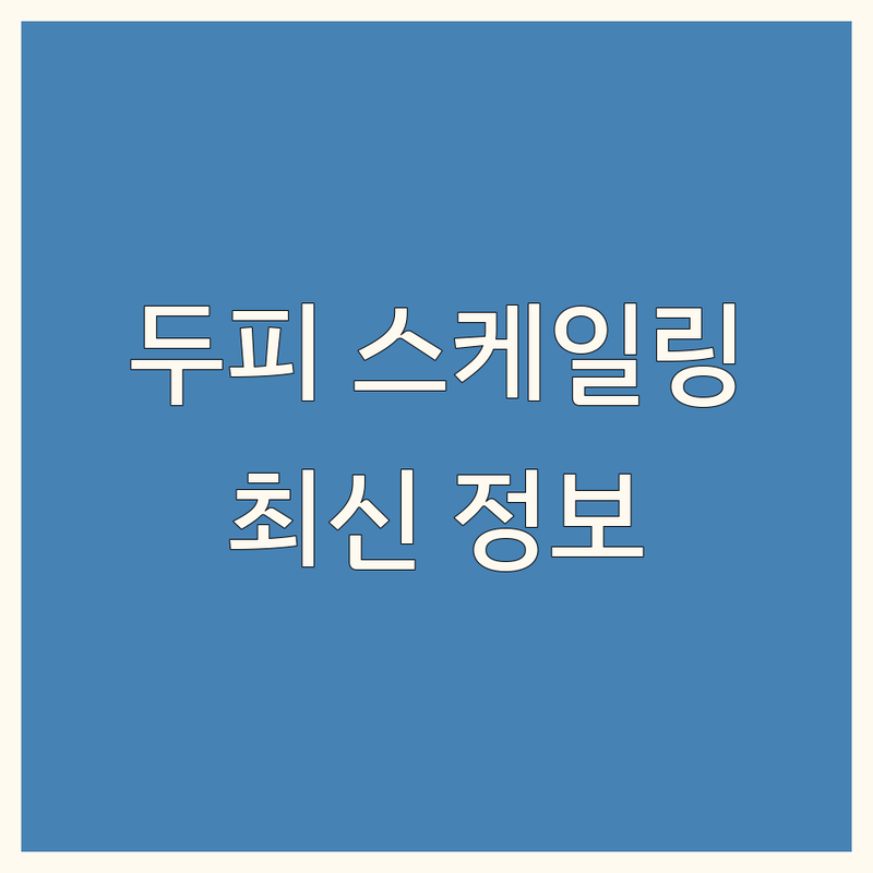 광주 동구 두피 스케일링 한눈에 비교 | 2025년 최신 정보 총정리
