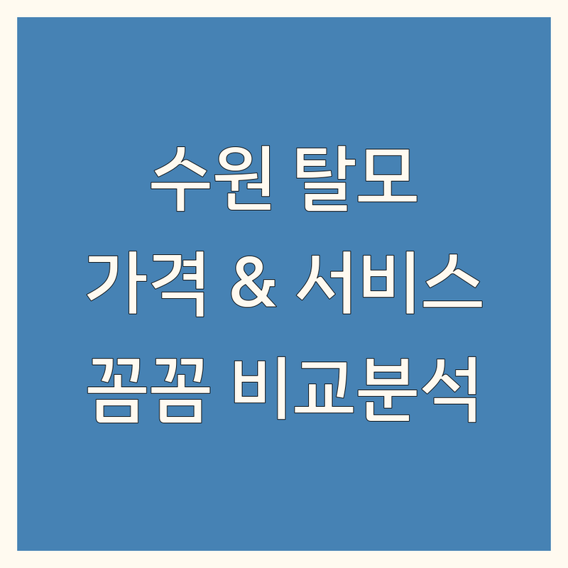 수원 탈모 관리 센터 한눈에 비교 | 가격부터 서비스까지 완벽 분석