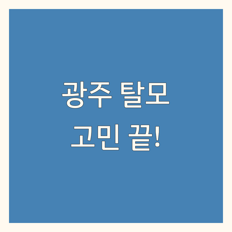 광주 탈모, 이제 더 이상 고민하지 마세요! 믿을 수 있는 탈모 전문 업체 추천