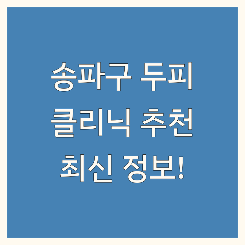 송파구 두피 클리닉 추천 | 2024 최신 정보 총정리