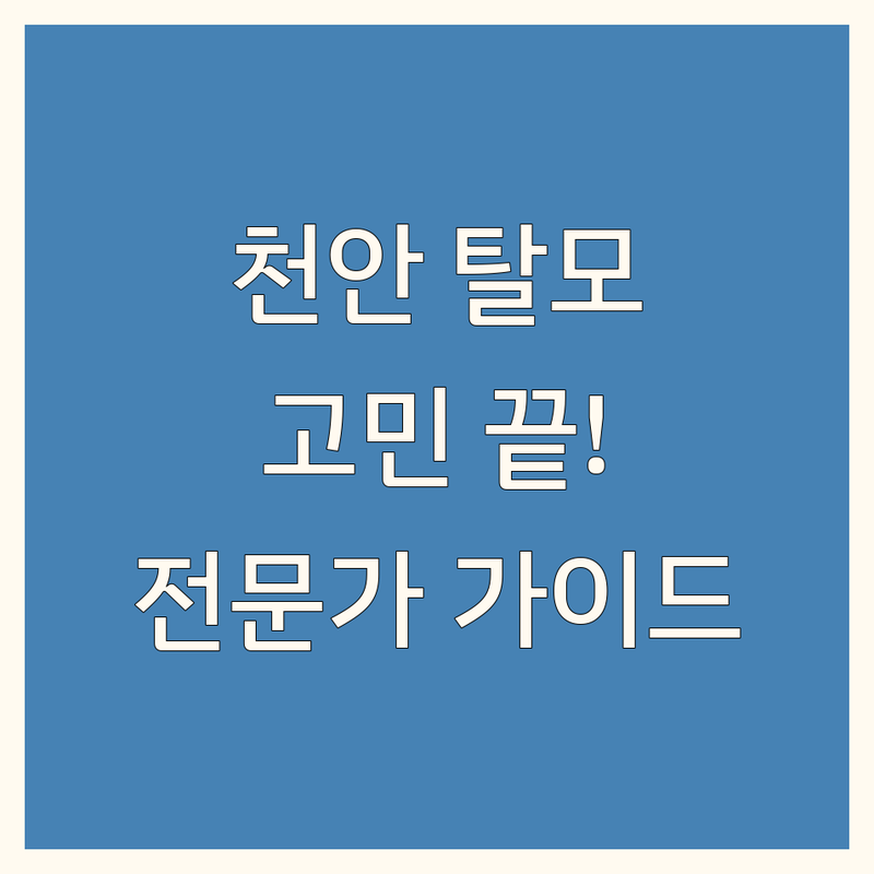 천안 탈모, 더 이상 고민하지 마세요! 전문가 추천 완벽 가이드