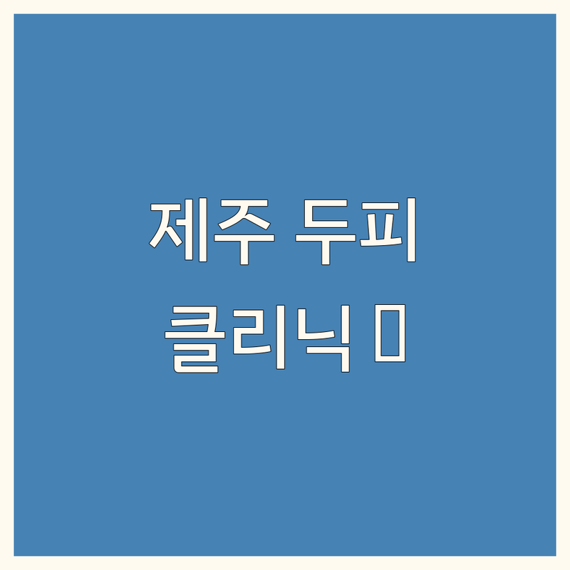 제주 두피 클리닉 정보 모음 | 현지인이 추천하는 BEST 선택