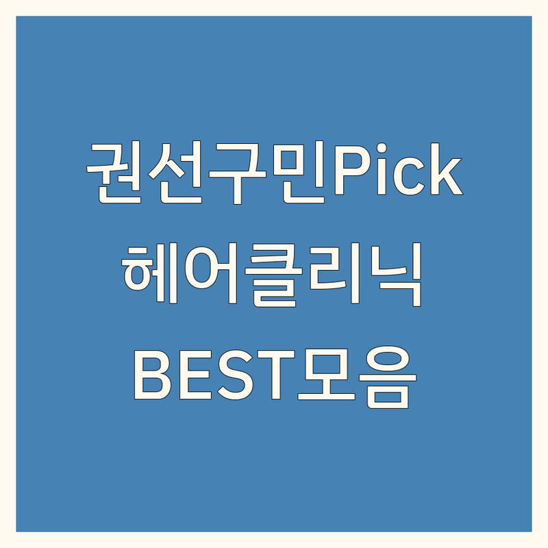 수원 권선구 헤어 클리닉 정보 모음 | 현지인이 추천하는 BEST 선택