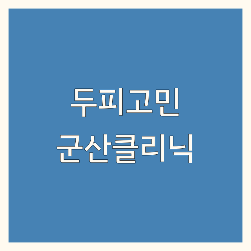 두피 고민 해결! 전북 군산시 두피 클리닉 어디가 좋을까? | 전문가 추천 완벽 가이드