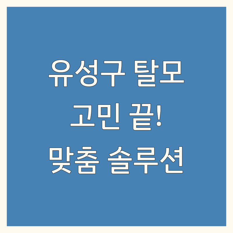 대전 유성구 탈모, 더 이상 고민하지 마세요!