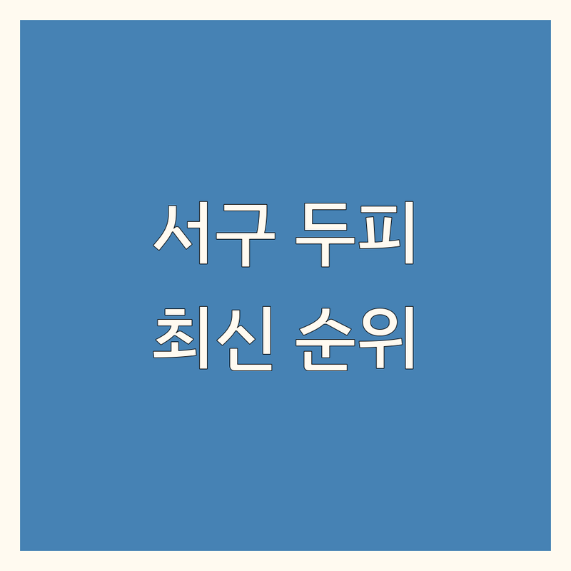 인천 서구 두피관리샵 베스트 선택 | 2024-2025 최신 순위 정리