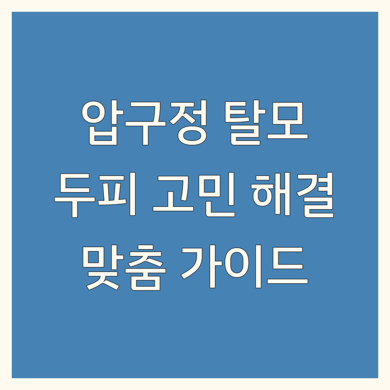 압구정 탈모 두피 관리 전문 센터 | 당신의 고민 해결을 위한 맞춤 가이드