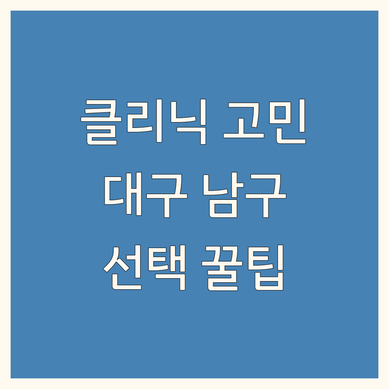 헤어 클리닉 고민 해결! 대구 남구 대명동 솔루션 | 전문가가 알려주는 선택 팁