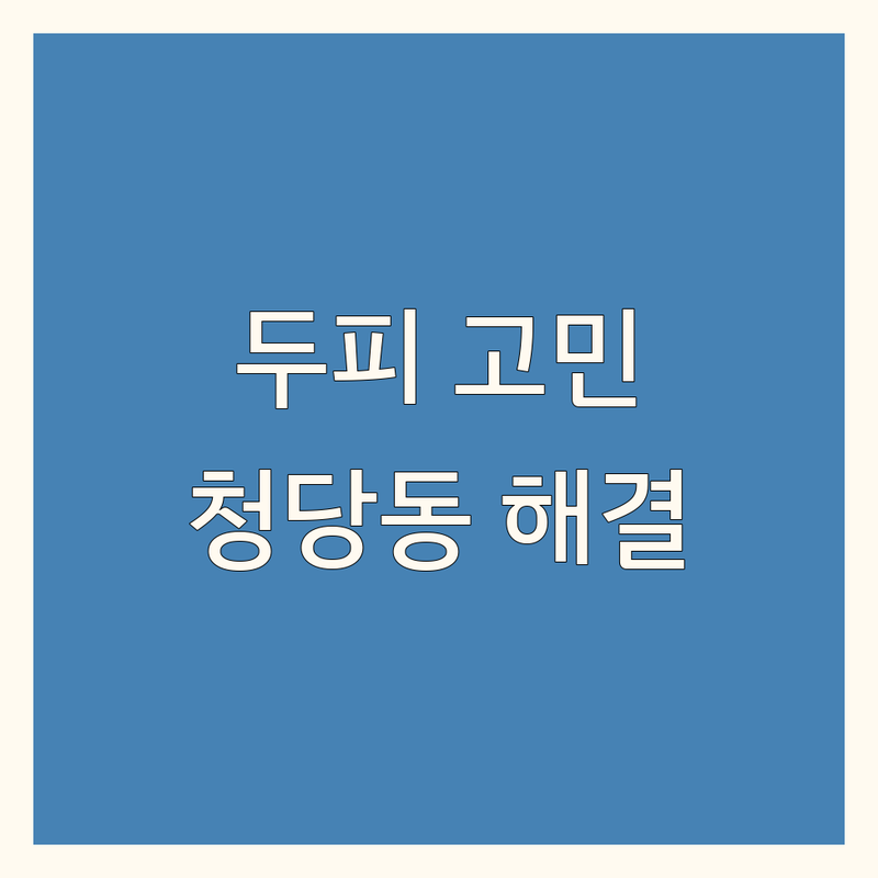 두피 고민 해결! 천안시 동남구 청당동 두피관리샵 솔루션 | 전문가가 알려주는 선택 팁
