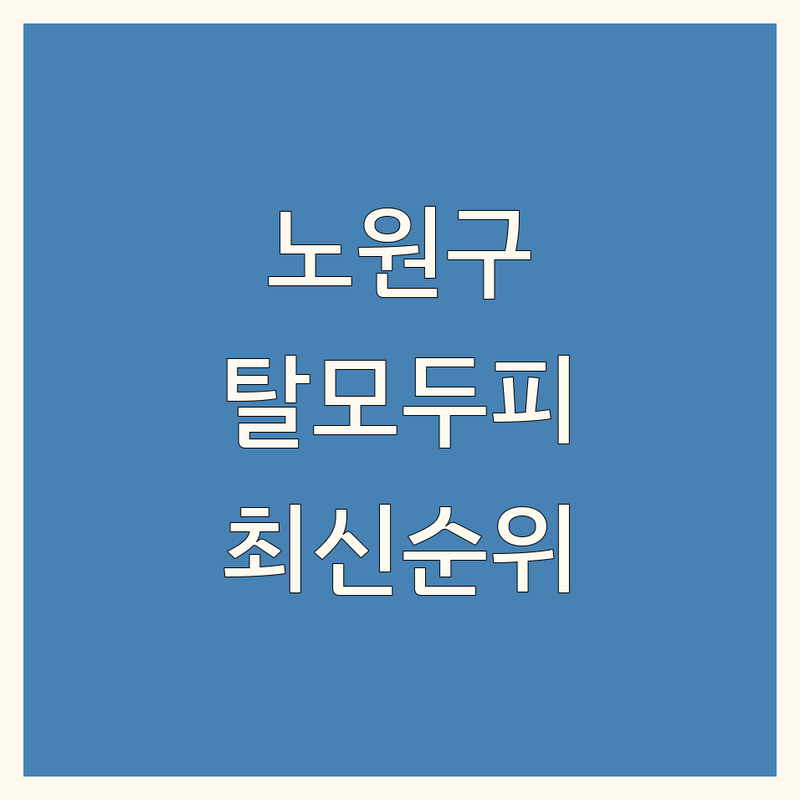 서울 노원구 탈모두피스케일링 베스트 선택 | 2024-2025 최신 순위 정리