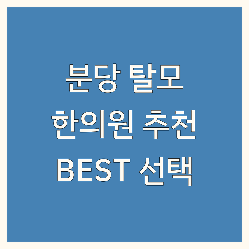 분당 탈모 한의원 정보 모음 | 현지인이 추천하는 BEST 선택