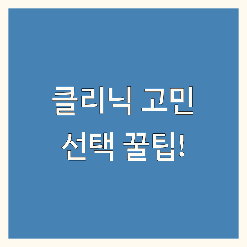 익산시 헤어 클리닉 고민 해결! | 전문가가 알려주는 선택 팁