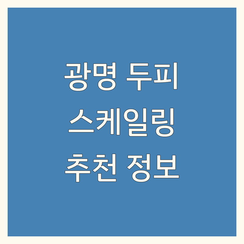 광명시 두피 스케일링 정보 모음 | 현지인이 추천하는 BEST 선택
