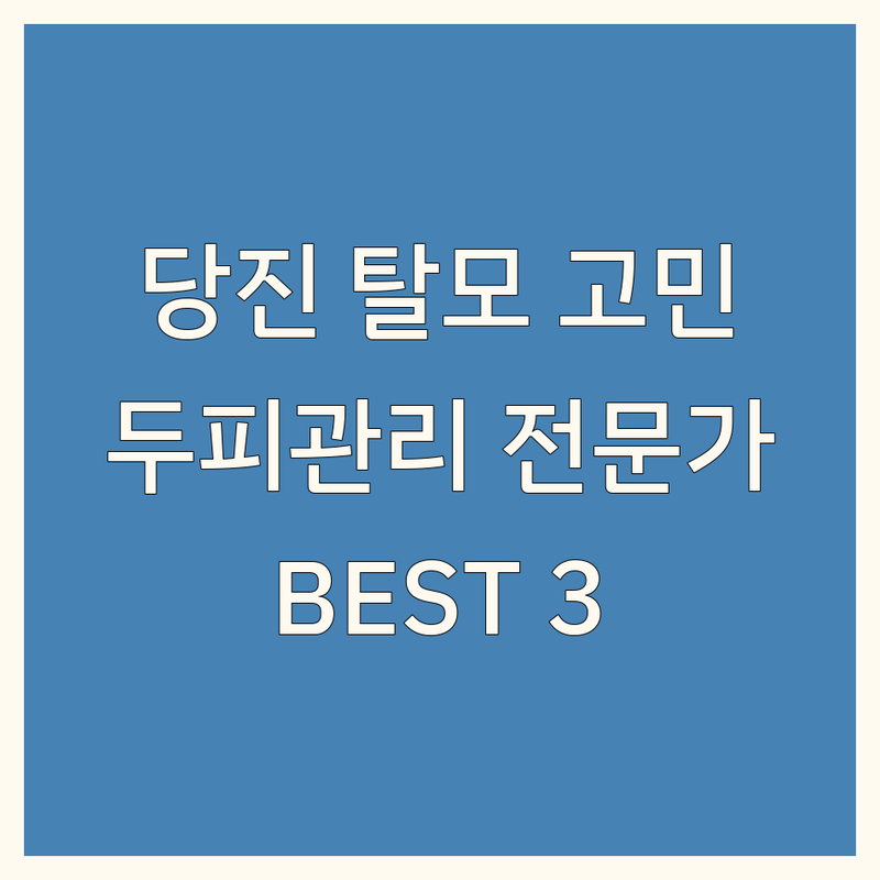 당진시 탈모 고민 해결! 두피관리 전문가 추천 BEST 3 | 2025년 최신 정보 총정리