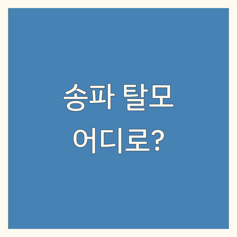 송파구에서 탈모 두피 관리 어디로 갈까? 고민 해결! | 현지인 추천 BEST 4