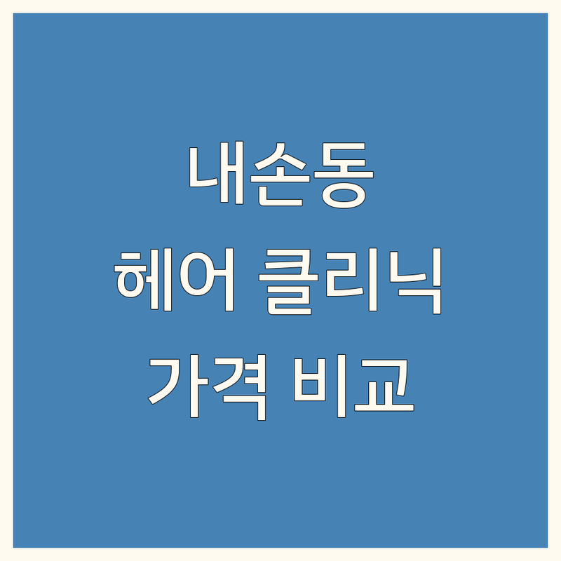 의왕시 내손동 헤어 클리닉 한눈에 비교 | 가격부터 서비스까지 완벽 분석