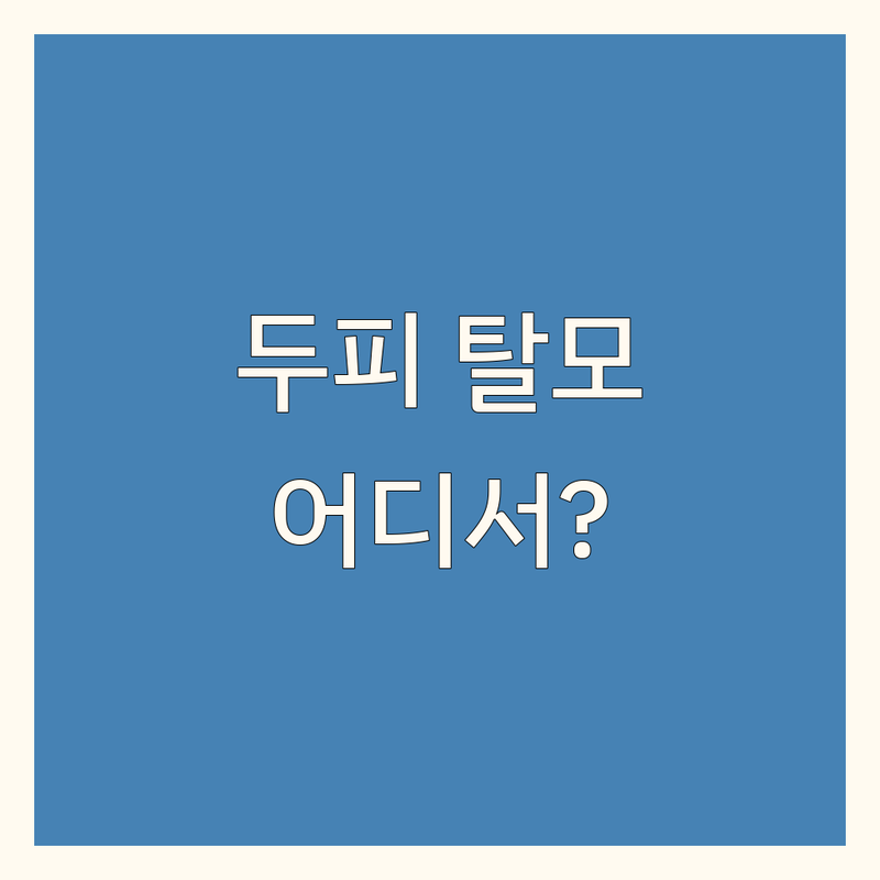 인천 두피 탈모 관리, 어디서 받아야 할까? 검증된 전문가 추천!