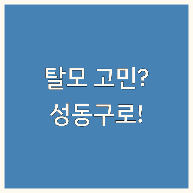 탈모 고민 해결! 서울 성동구 근처탈모클리닉 솔루션 | 전문가가 알려주는 선택 팁
