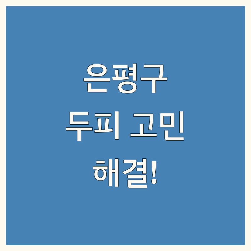 서울 은평구 두피 클리닉 고민 해결! 전문가가 알려주는 선택 팁