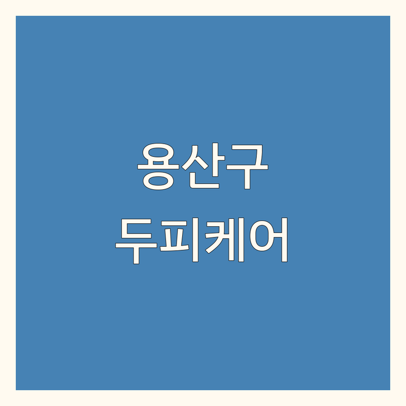 용산구 두피 클리닉 추천 | 탈모 고민 맞춤 해결 가이드