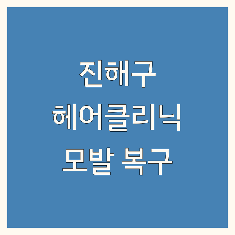 창원시 진해구 헤어 클리닉 추천 | 손상된 모발 복구 솔루션