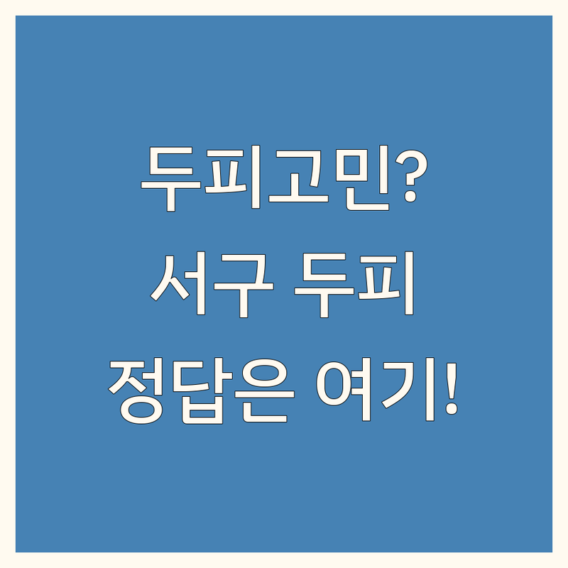 두피 스케일링 고민 해결! 광주 서구 두피관리 솔루션 | 전문가가 알려주는 선택 팁
