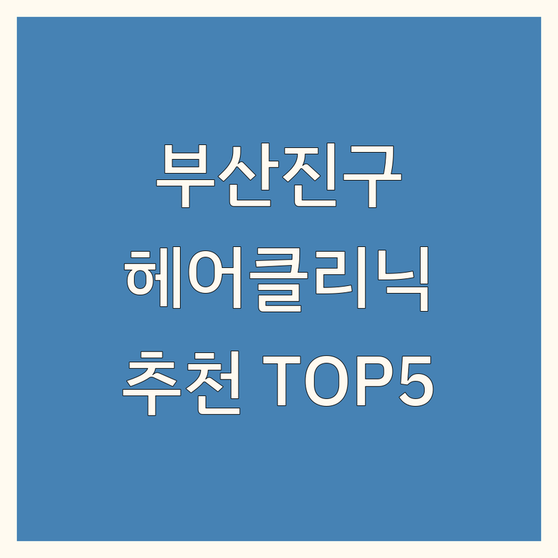 부산진구에서 찾은 🌟 헤어 클리닉 5곳 | 직접 방문 후기 포함