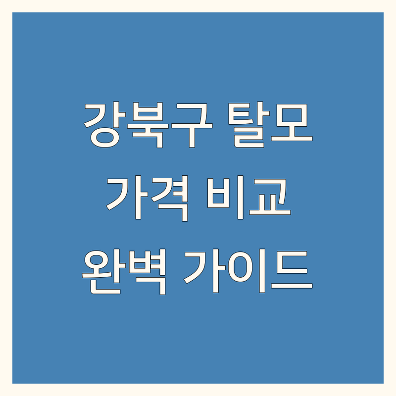 강북구 탈모 클리닉 비교 분석 | 가격부터 서비스까지 완벽 가이드