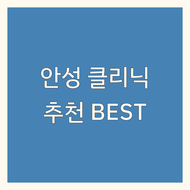 안성 헤어 클리닉 정보 모음 | 현지인이 추천하는 BEST 선택