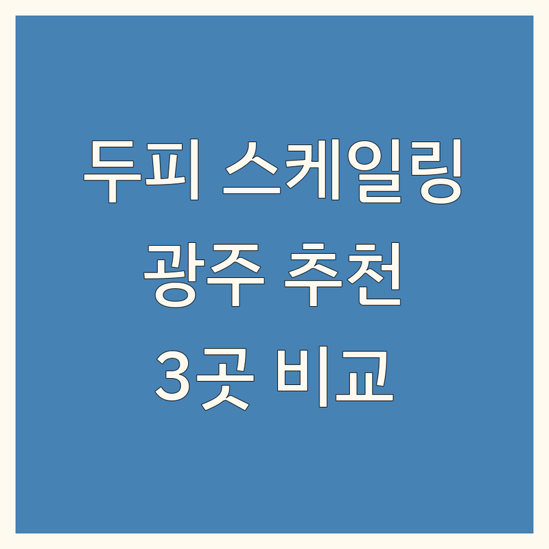 광주 두피 스케일링 추천 | 엠지에프두피탈모전문센터 외 3곳 비교 분석