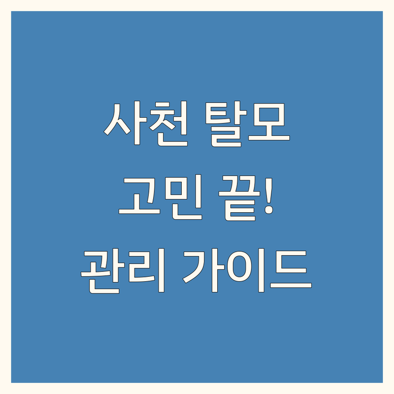 사천 탈모, 더 이상 고민하지 마세요! 믿을 수 있는 탈모 관리 가이드