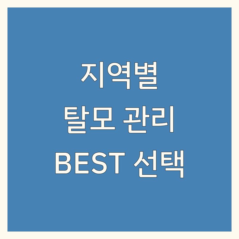 [지역명] 탈모 두피 관리 정보 모음 | 현지인이 추천하는 BEST 선택