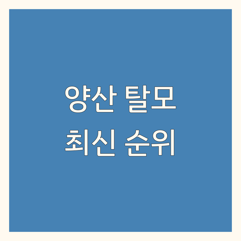 양산시 탈모두피관리 베스트 선택 | 2024-2025 최신 순위 정리