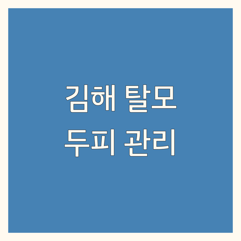 김해시 탈모 두피 관리 정보 모음 | 현지인이 추천하는 BEST 선택
