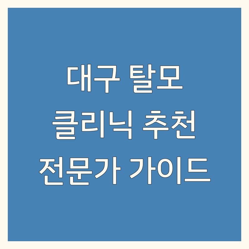 대구 탈모 클리닉, 어디가 좋을까? | 전문가 추천 완벽 가이드