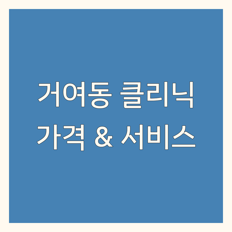 송파구 거여동 헤어 클리닉 한눈에 비교 | 가격부터 서비스까지 완벽 분석